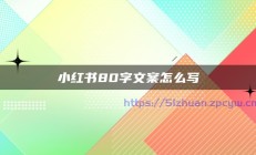 小红书80字文案怎么写